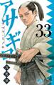 アサギロ~浅葱狼~ 33