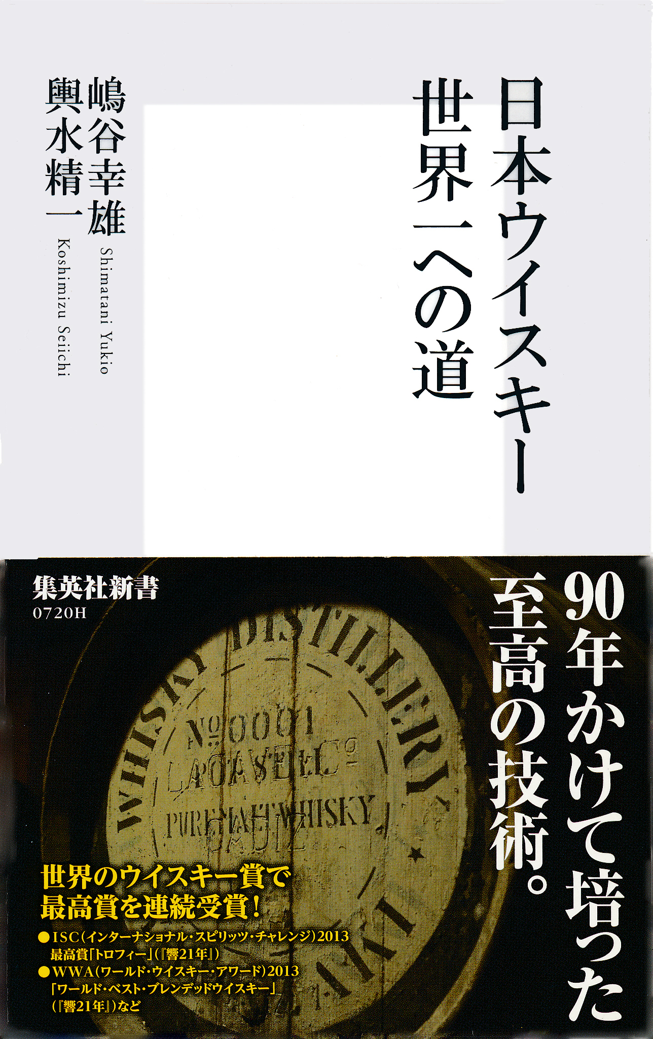 日本ウイスキー　世界一への道