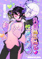 乳首ぬるぬる性感天罰-悪魔で天使-【修正版】