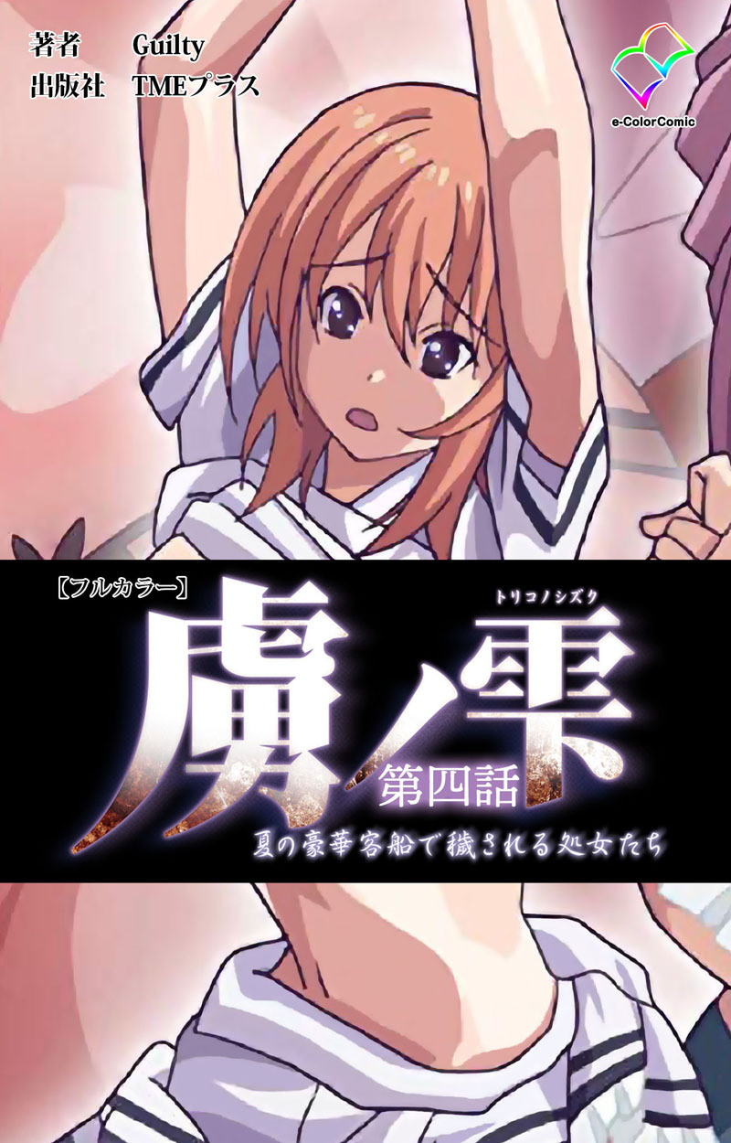 虜ノ雫 夏の豪華客船で穢される処女たち 第四話【フルカラー】