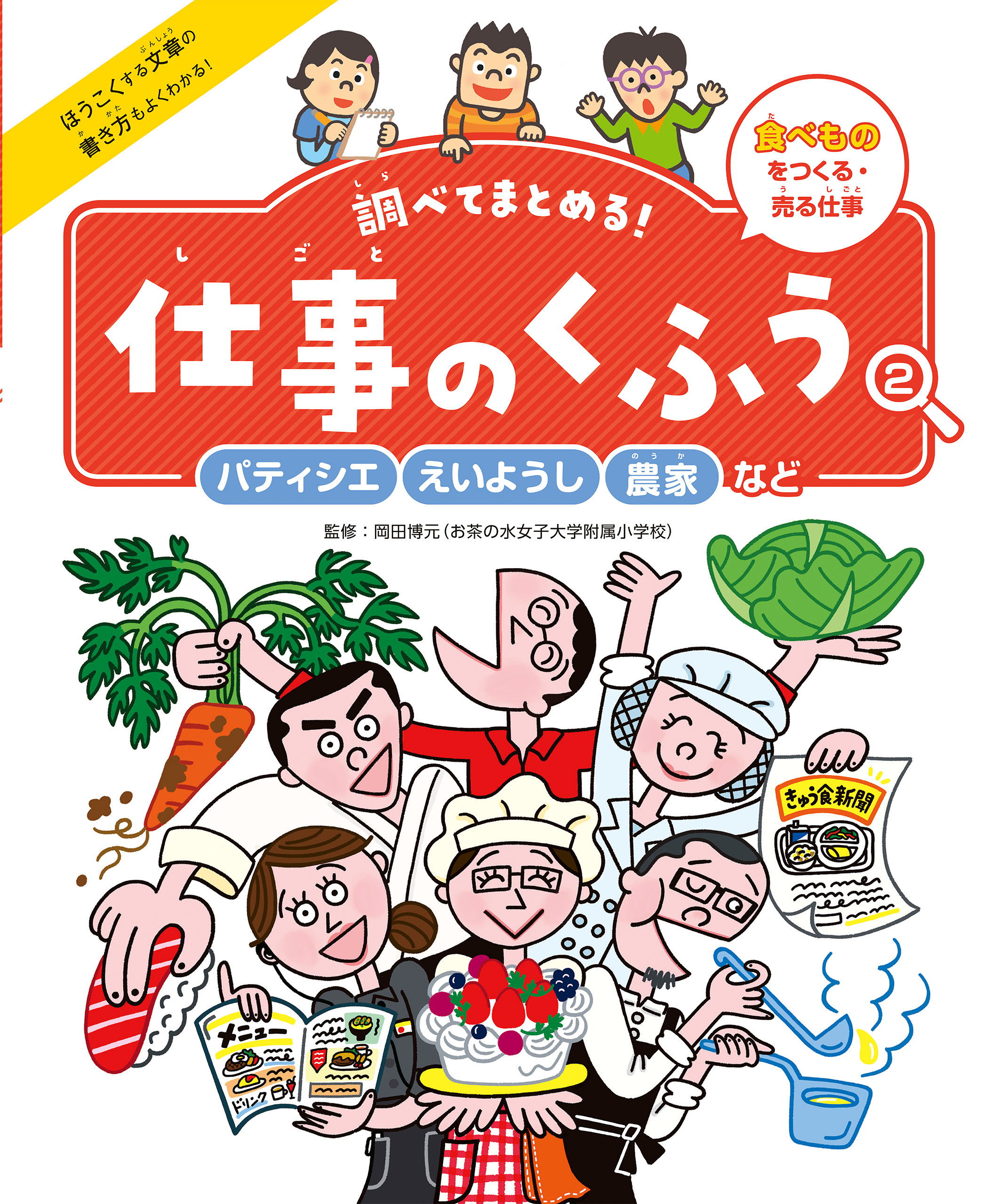 パティシエ・えいようし・農家など２　食べものをつくる・売る仕事　調べてまとめる！　仕事のくふう