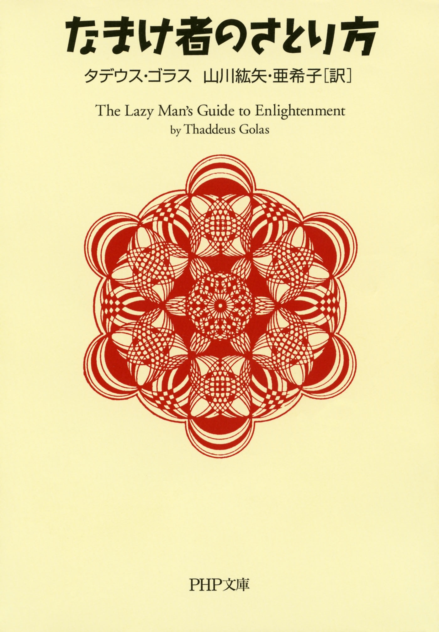 なまけ者のさとり方