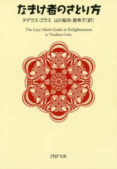 なまけ者のさとり方