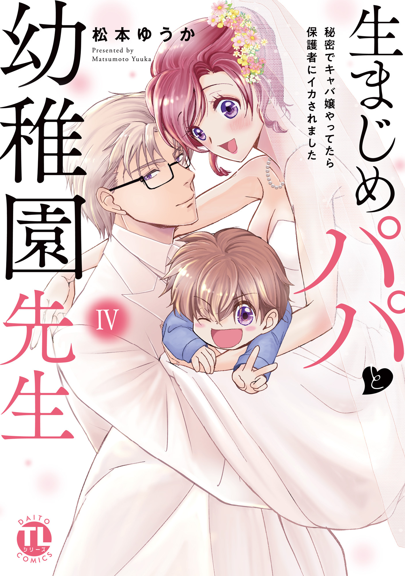 生まじめパパと幼稚園先生【単行本版】～秘密でキャバ嬢やってたら保護者にイカされました～