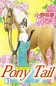 ＰＯＮＹ　ＴＡＩＬ3