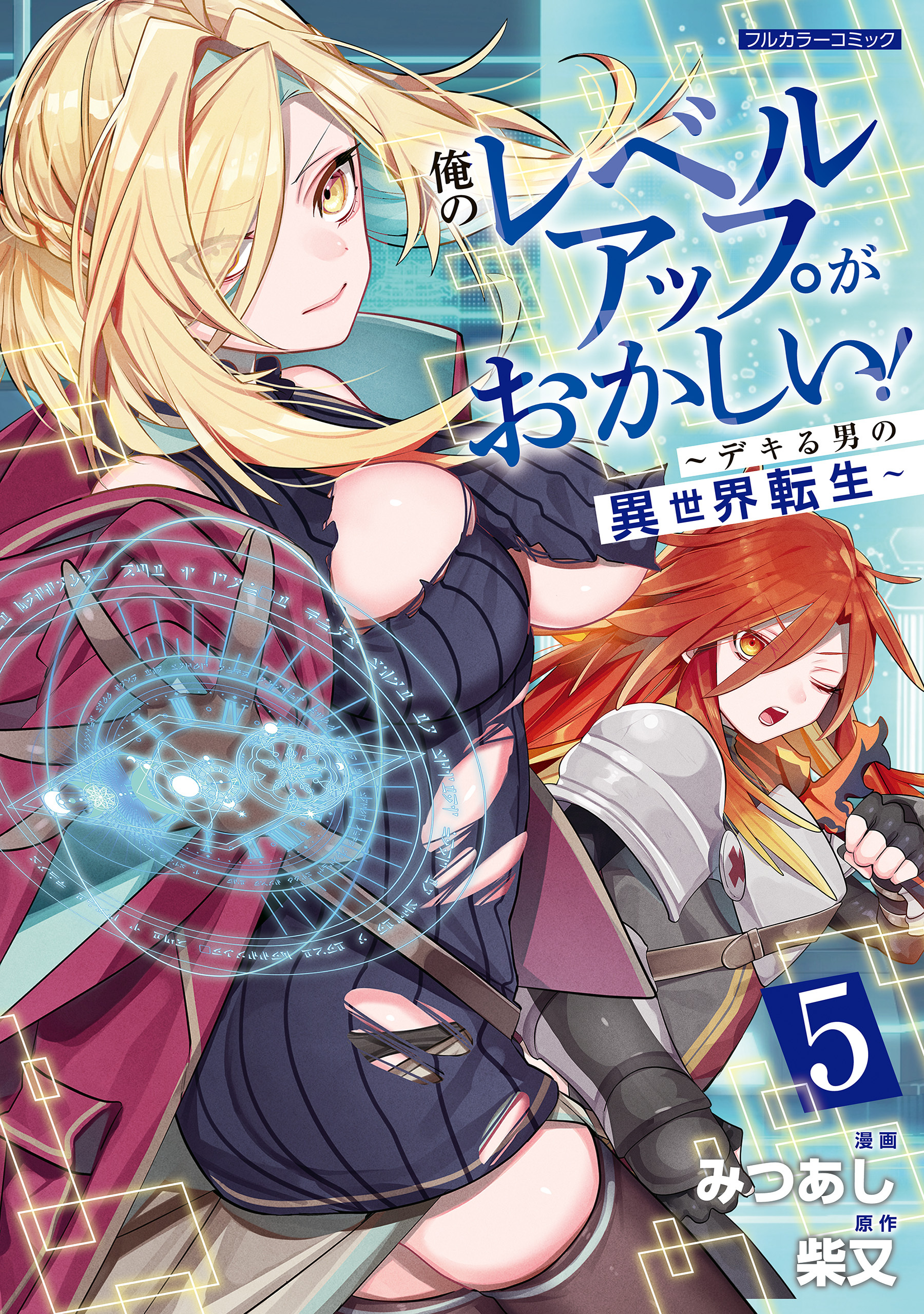 俺のレベルアップがおかしい！ ～デキる男の異世界転生～ 5