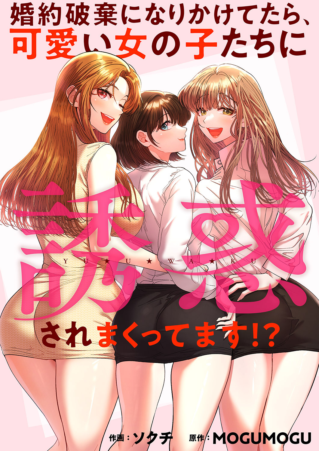 婚約破棄になりかけてたら、可愛い女の子たちに誘惑されまくってます！？【タテヨミ】２２