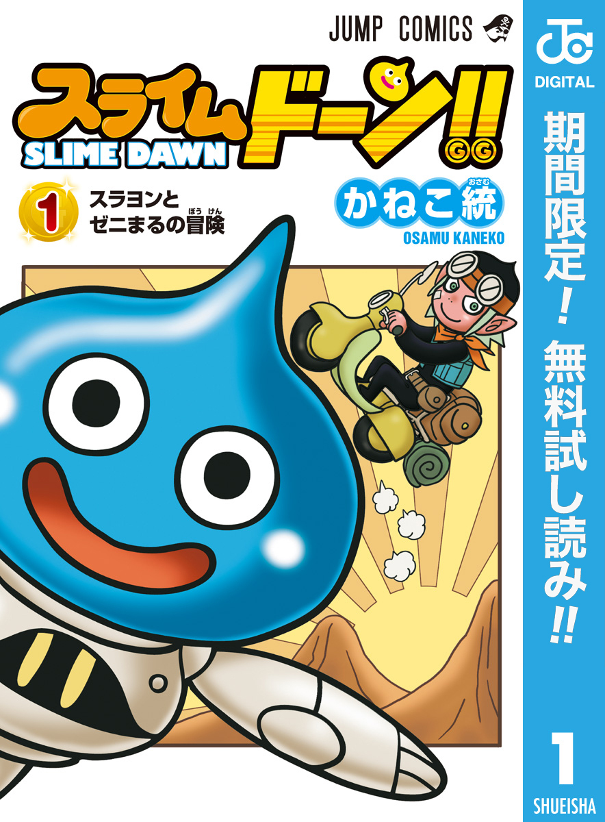 スライムドーン！！【期間限定無料】 1