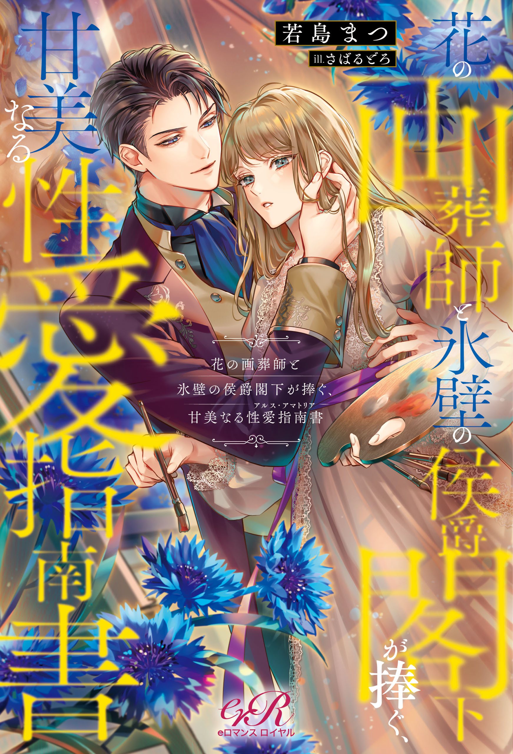 花の画葬師と氷壁の侯爵閣下が捧ぐ、甘美なる性愛指南書
