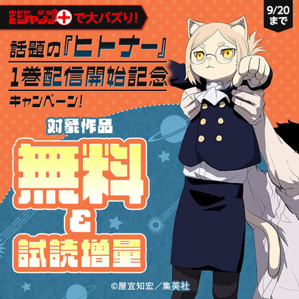 ジャンプ+で大バズり!話題の『ヒトナー』1巻配信開始記念キャンペーン!13冊無料2026/09/20 23:59まで