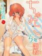 ちゅみこ5年調教