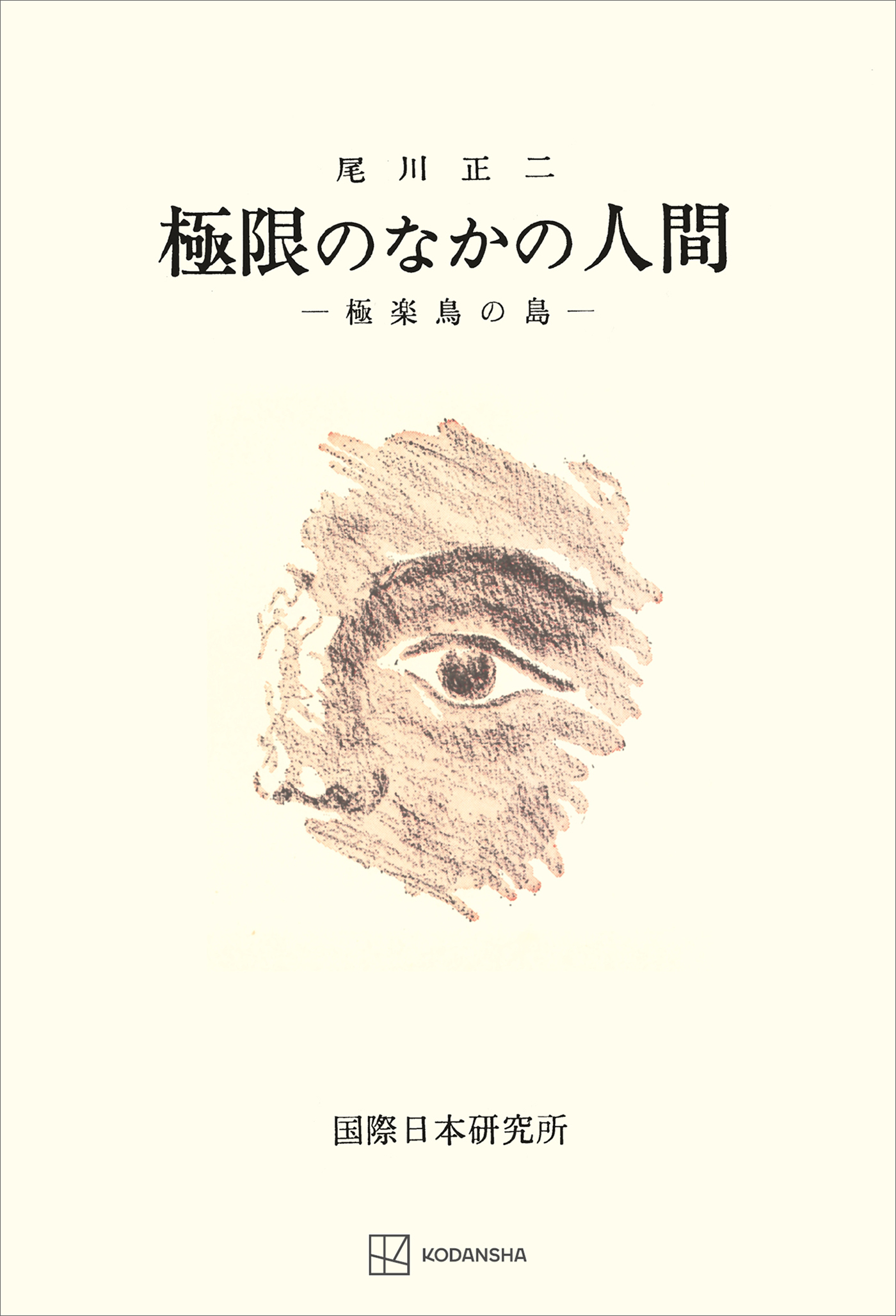 極限のなかの人間