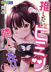 推したいヒミツは、隣人に在り1