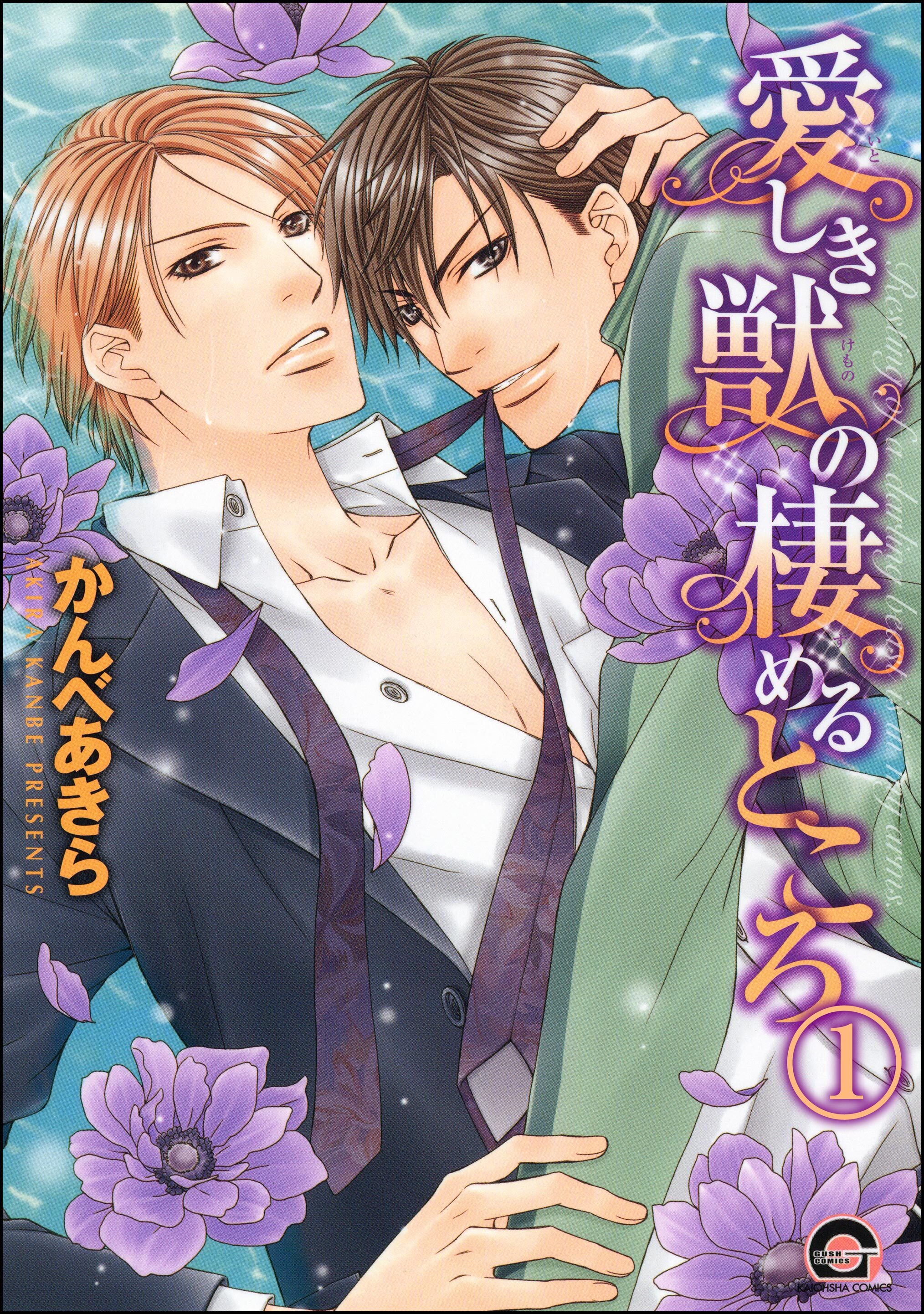 愛しき獣の棲めるところ（分冊版）　【第1話】