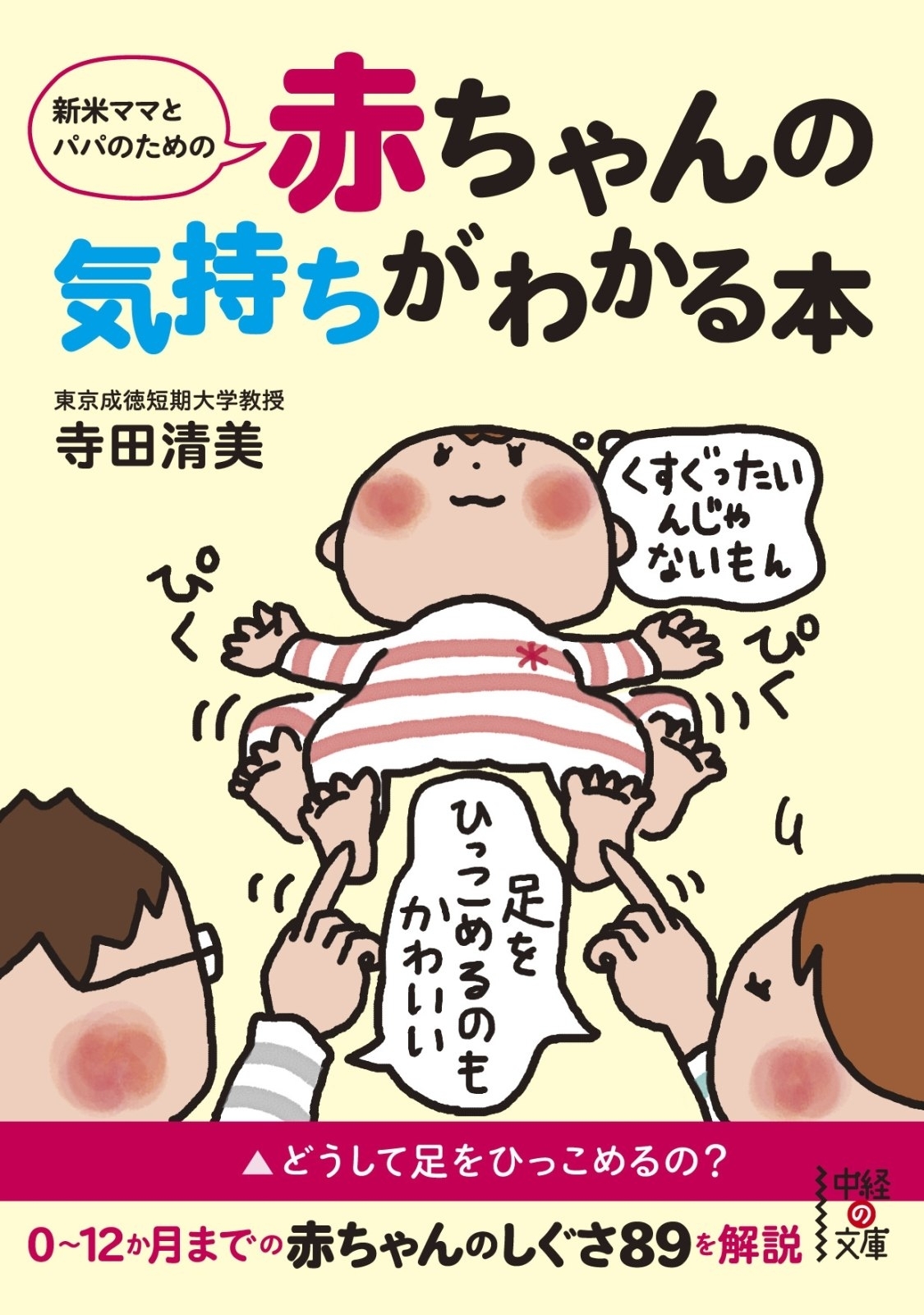 新米ママとパパのための　赤ちゃんの気持ちがわかる本