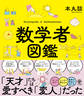 数学者図鑑