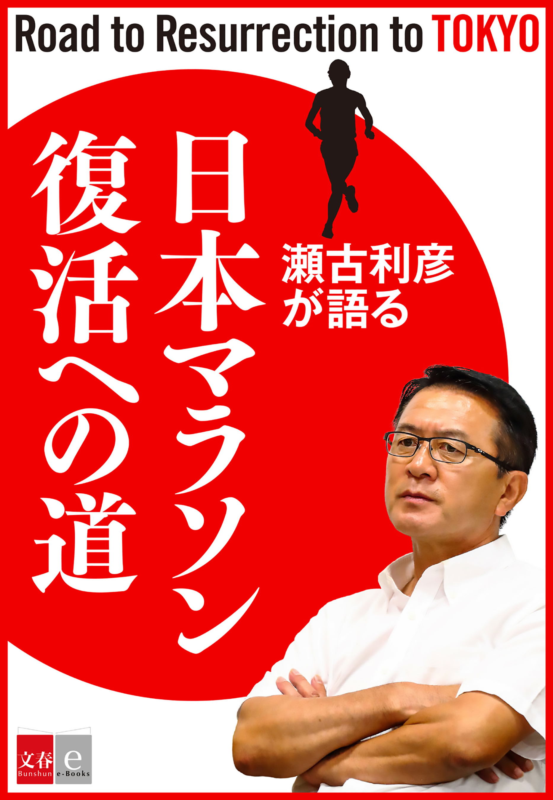 瀬古利彦が語る「日本マラソン復活への道」【文春e-Books】