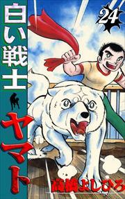 白い戦士ヤマト 第24巻
