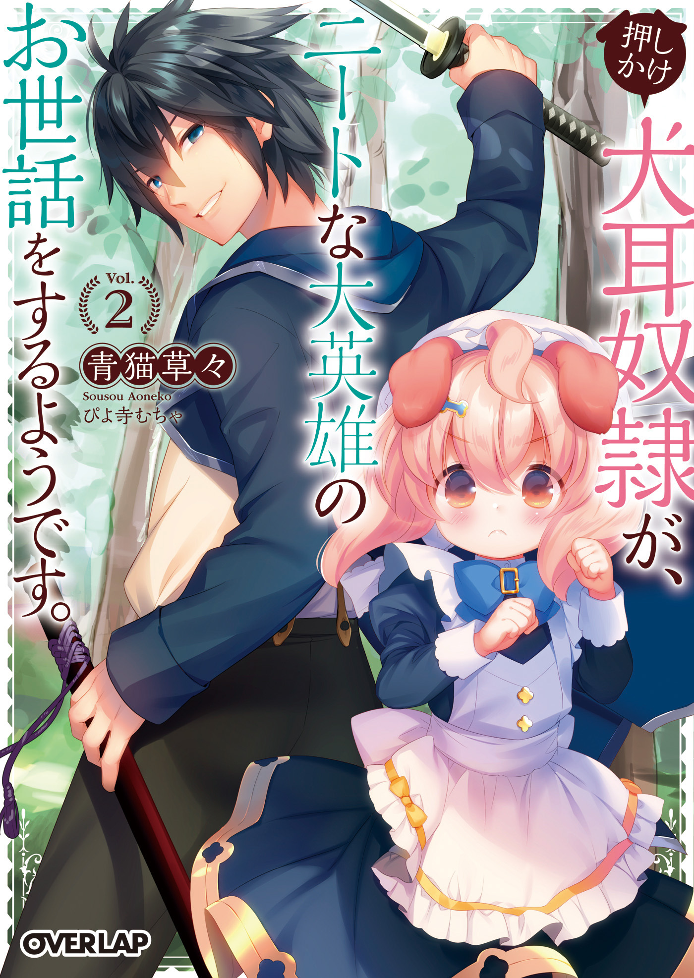 押しかけ犬耳奴隷が、ニートな大英雄のお世話をするようです。