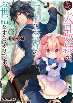 押しかけ犬耳奴隷が、ニートな大英雄のお世話をするようです。 2
