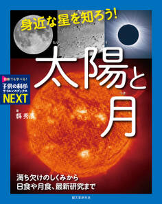 身近な星を知ろう!太陽と月