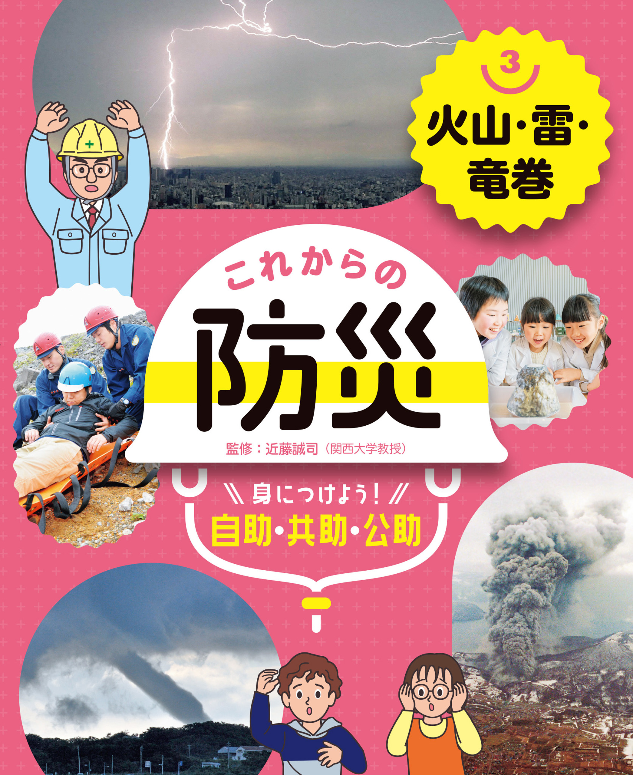火山・雷・竜巻３　これからの防災　身につけよう！　自助・共助・公助
