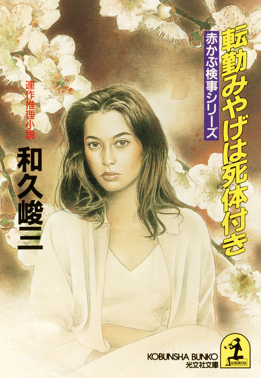 転勤みやげは死体付き