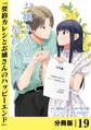 お嬢さんの契約カレシ。【分冊版】 (ラワーレコミックス) 19