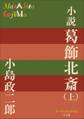 P+D BOOKS 小説 葛飾北斎 上巻