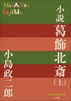 P+D BOOKS 小説 葛飾北斎 上巻