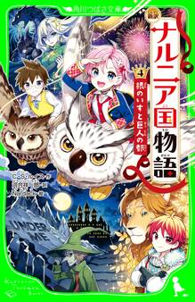 新訳 ナルニア国物語 (4)銀のいすと巨人の都