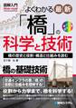 図解入門 よくわかる 最新 「橋」の科学と技術