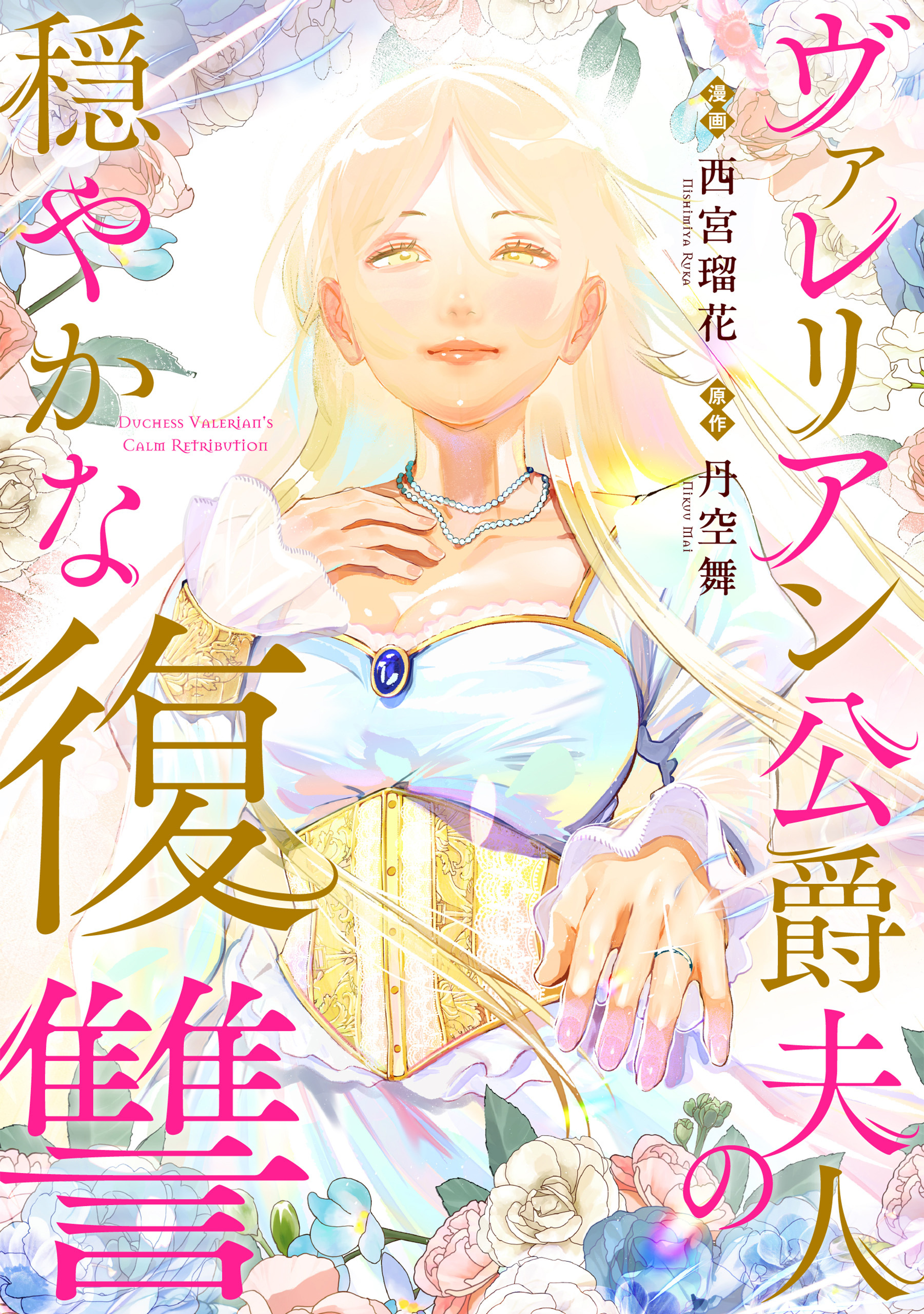 【期間限定　無料お試し版】ヴァレリアン公爵夫人の穏やかな復讐　【連載版】: 1