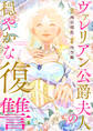 【期間限定 無料お試し版】ヴァレリアン公爵夫人の穏やかな復讐 【連載版】: 1