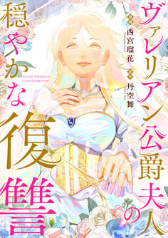 【期間限定 無料お試し版】ヴァレリアン公爵夫人の穏やかな復讐 【連載版】: 1