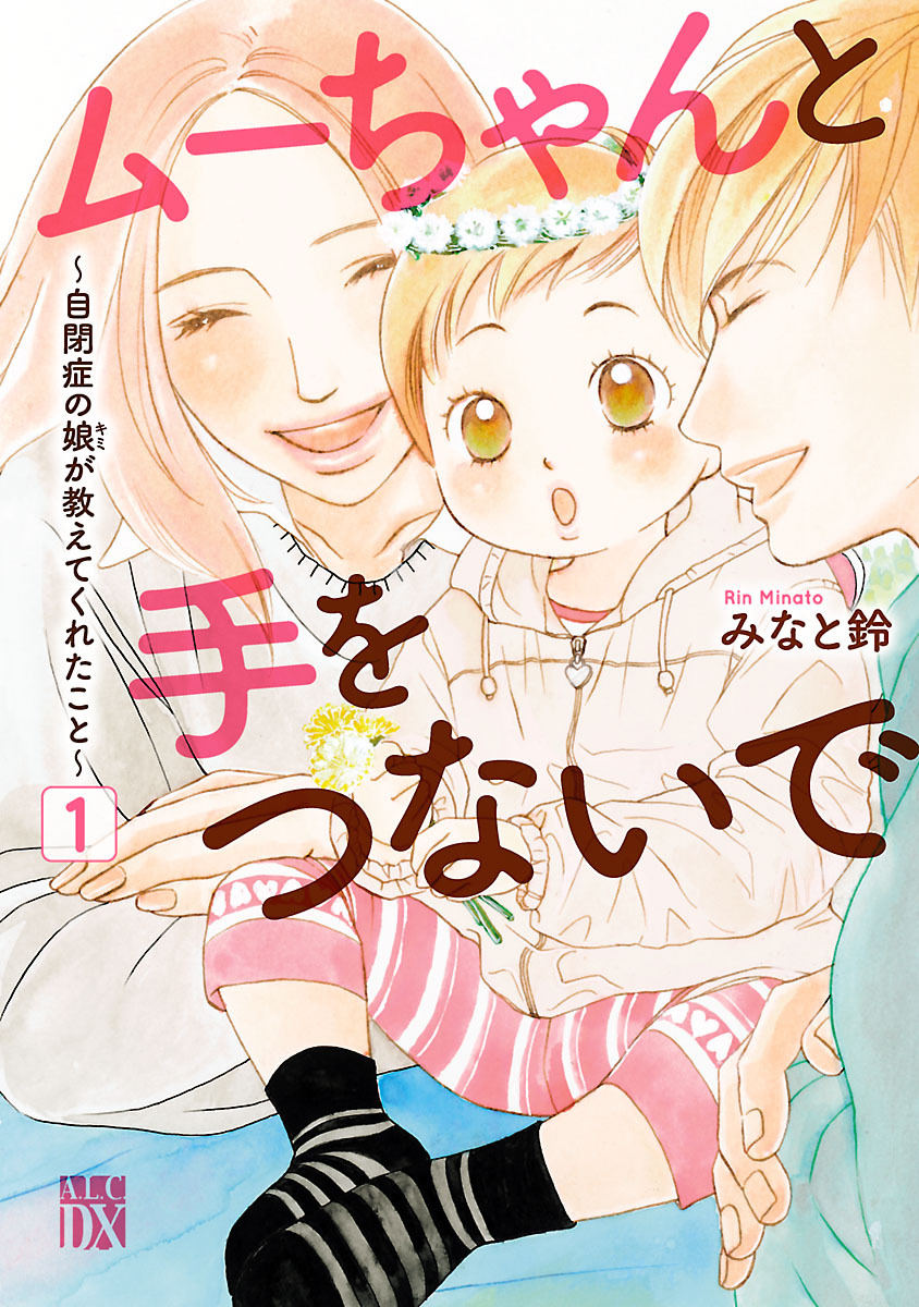 【期間限定　無料お試し版】ムーちゃんと手をつないで～自閉症の娘が教えてくれたこと～　1