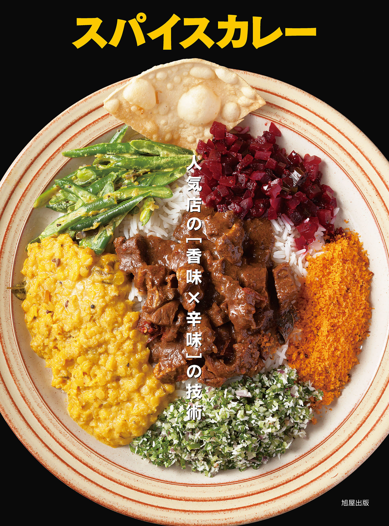 スパイスカレー　人気店の[香味×辛味]の技術