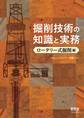 掘削技術の知識と実務 ―ロータリー式掘削編―