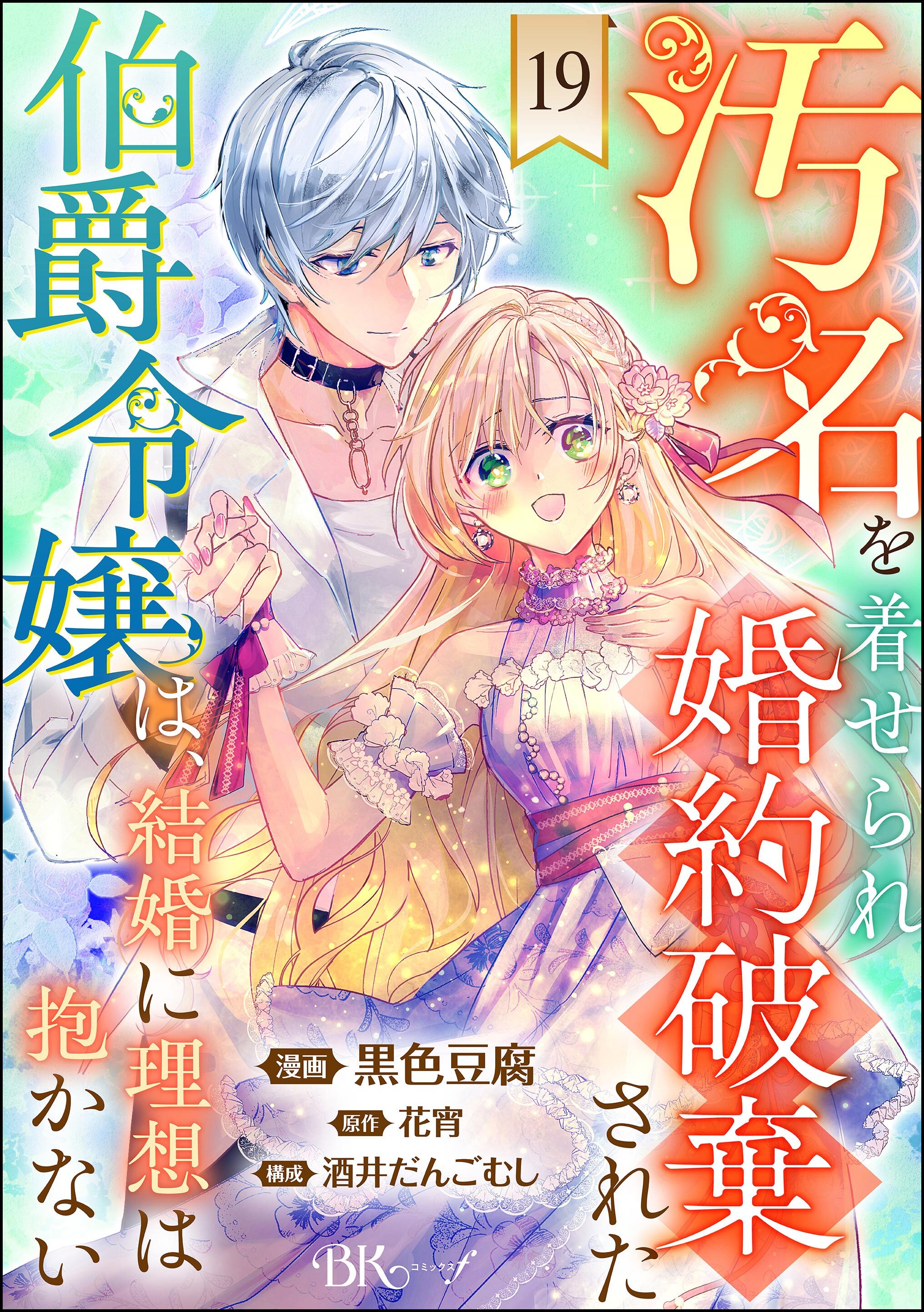 汚名を着せられ婚約破棄された伯爵令嬢は、結婚に理想は抱かない コミック版（分冊版）　【第19話】