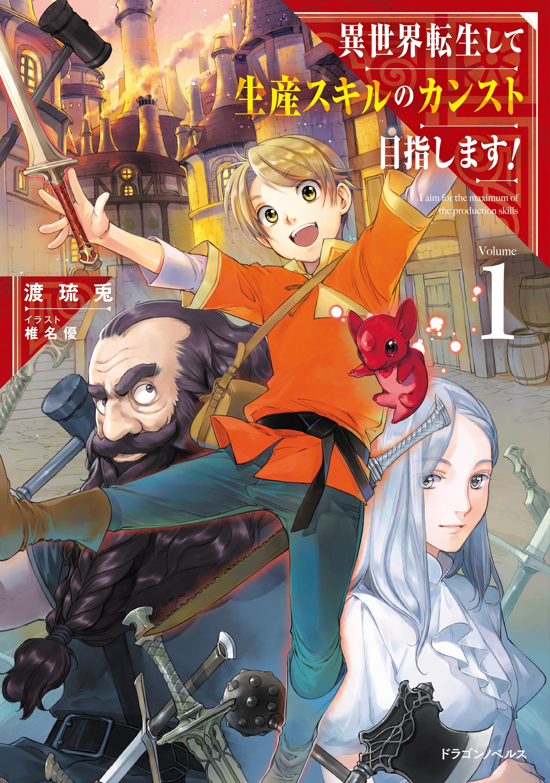 異世界転生して生産スキルのカンスト目指します！　1