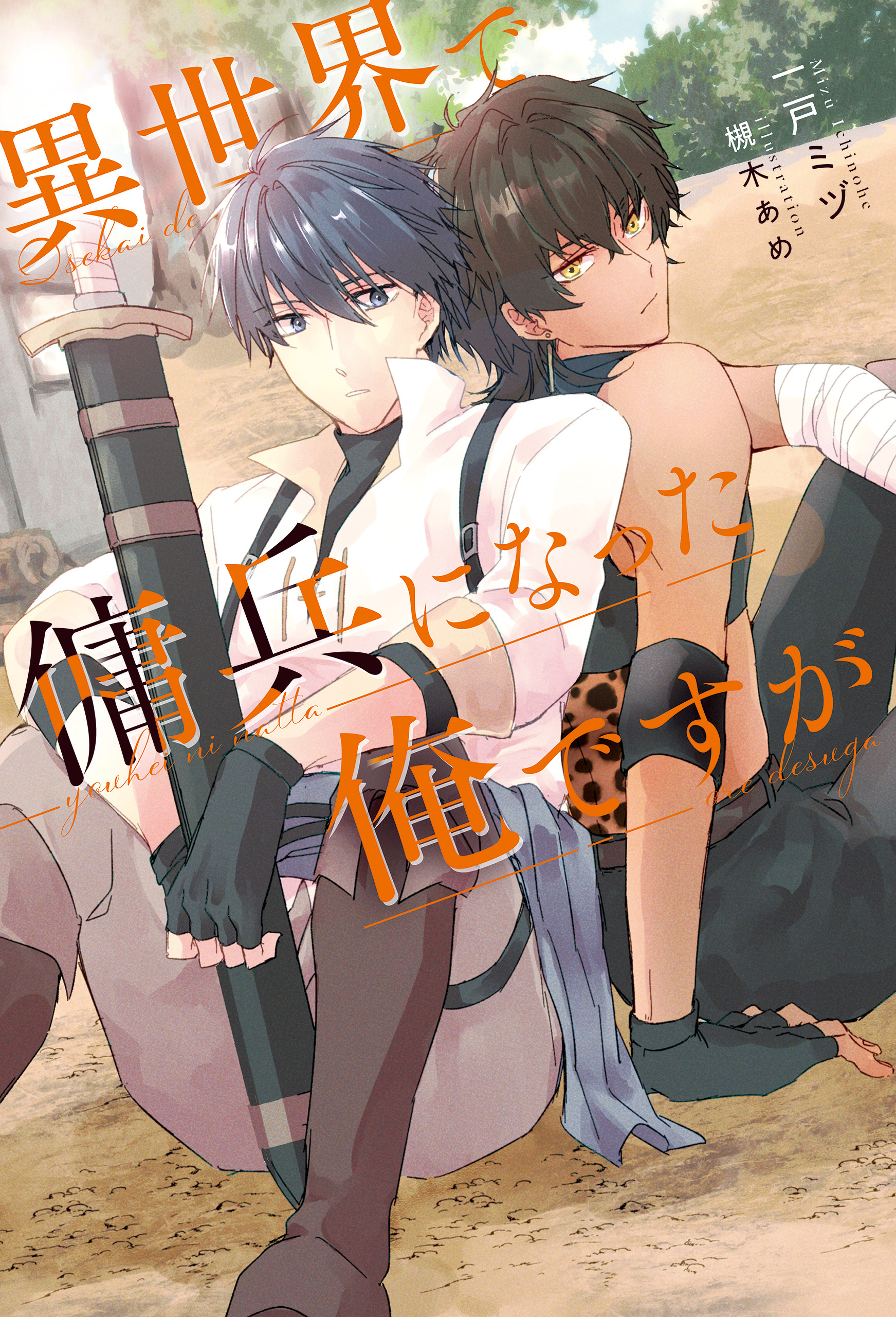 【期間限定　試し読み増量版】異世界で傭兵になった俺ですが