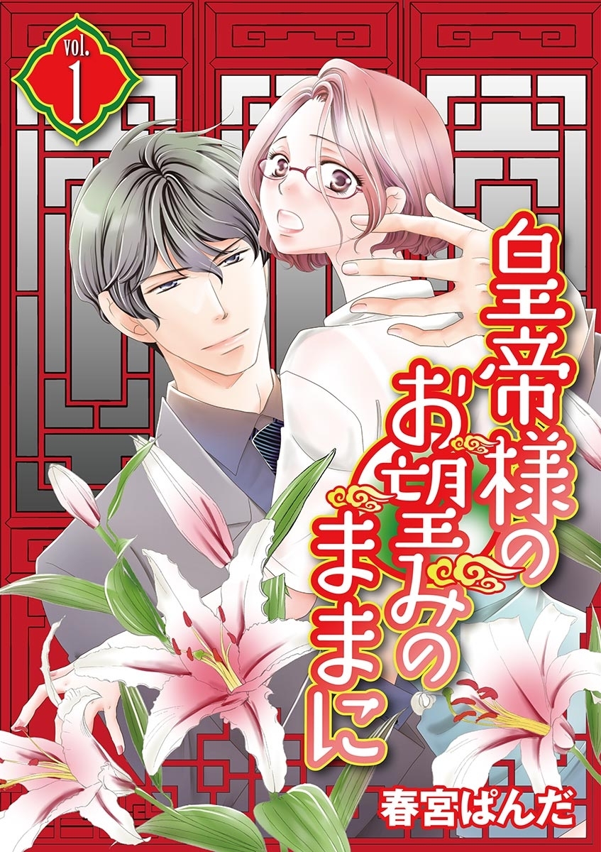 皇帝様のお望みのままに　vol.1