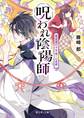 呪われ陰陽師 賀茂斎の千年越しの憂鬱