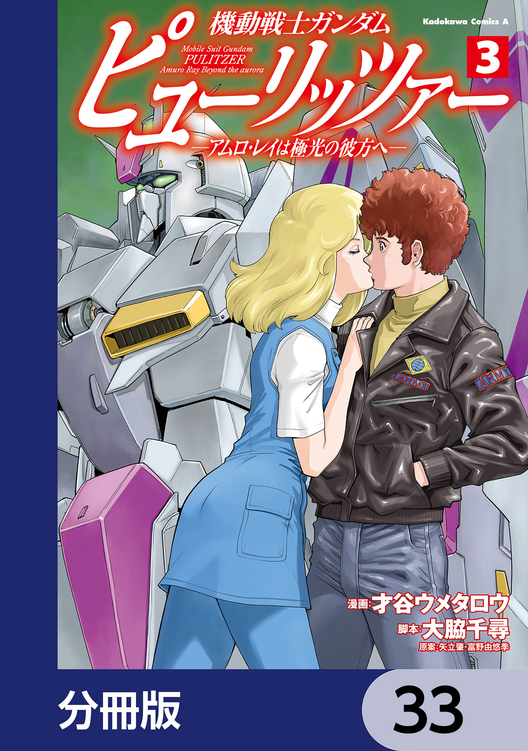 機動戦士ガンダム　ピューリッツァー　ーアムロ・レイは極光の彼方へー【分冊版】　33