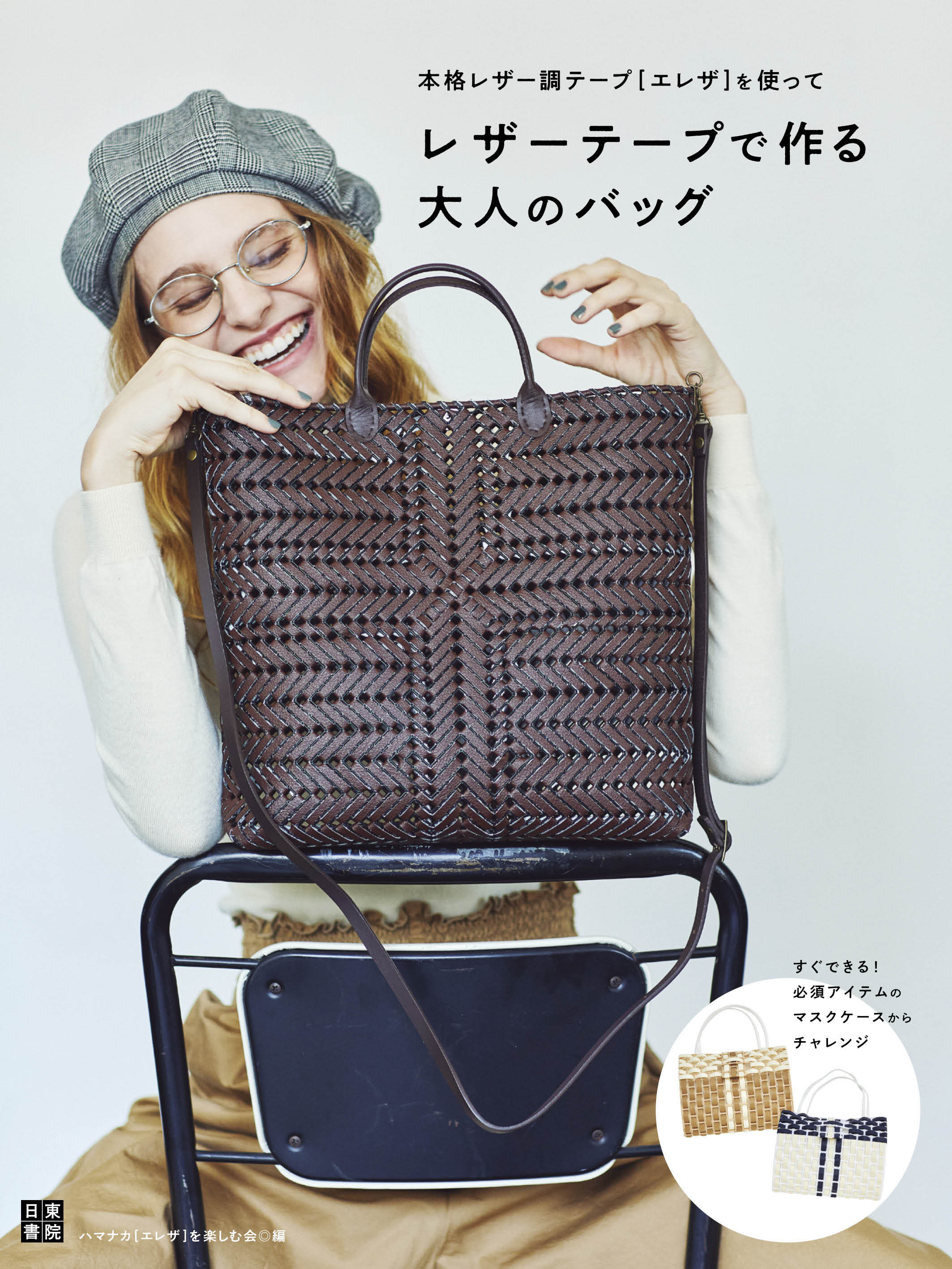 レザーテープで作る大人のバッグ