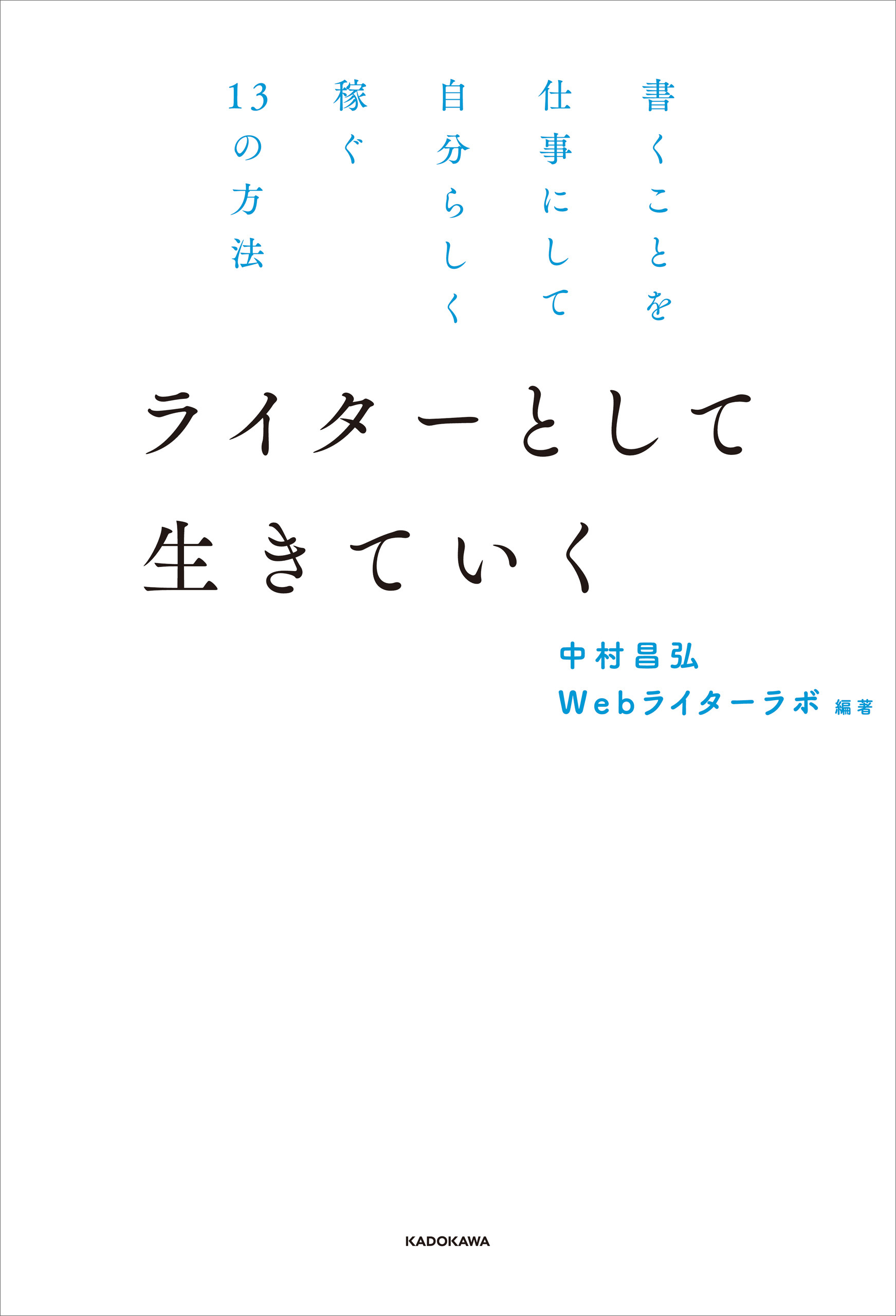書くことを仕事にして自分らしく稼ぐ１３の方法　ライターとして生きていく