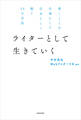 書くことを仕事にして自分らしく稼ぐ13の方法 ライターとして生きていく