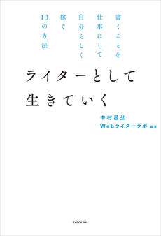 書くことを仕事にして自分らしく稼ぐ13の方法 ライターとして生きていく