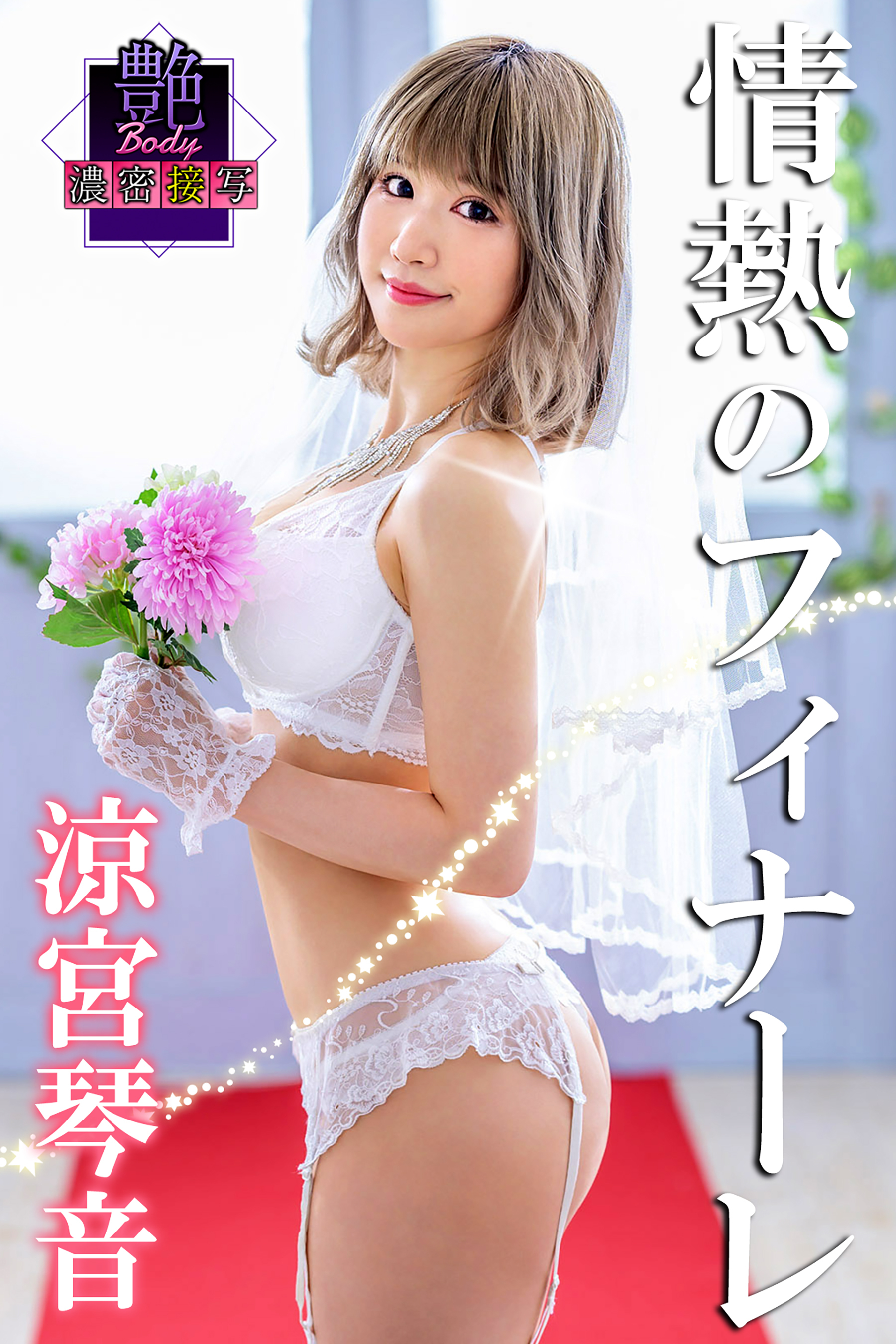 艶BODY濃密接写　涼宮琴音　情熱フィナーレ
