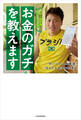 FP1級取得!サバンナ八木流 お金のガチを教えます